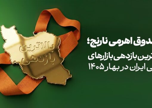 صندوق «نارنج» بالاترین بازدهی بازارهای مالی ایران در بهار ۱۴۰۵