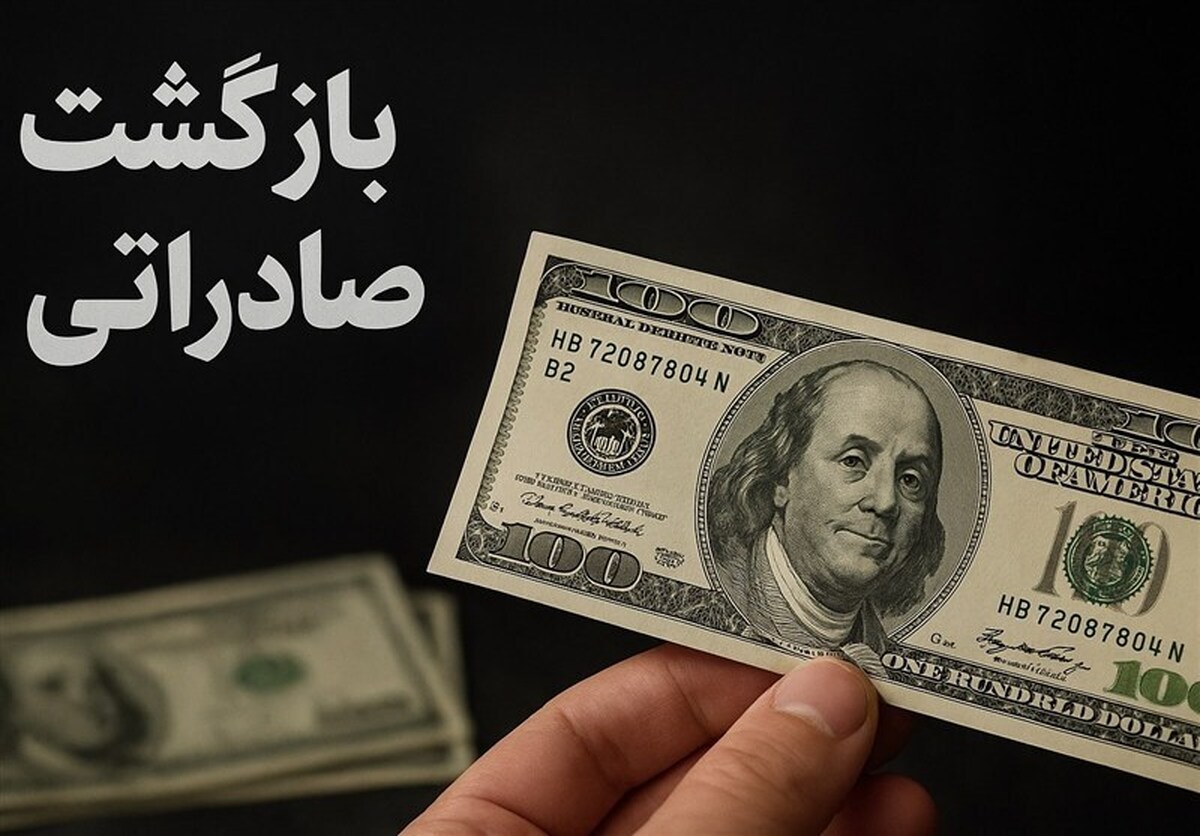 فرصت جدید برای فعالان اقتصادی / مهلت بازگشت ارز تمدید شد فرصت جدید برای فعالان اقتصادی / مهلت بازگشت ارز تمدید شد