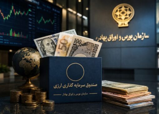 موافقت اصولی نخستین صندوق‌های سرمایه‌گذاری با درآمد ثابت ارزی صادر شد
