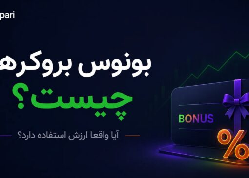 بونوس بروکرها چیست و آیا واقعا ارزش استفاده دارد؟