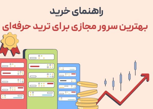 راهنمای خرید بهترین سرور مجازی برای ترید حرفه‌ای
