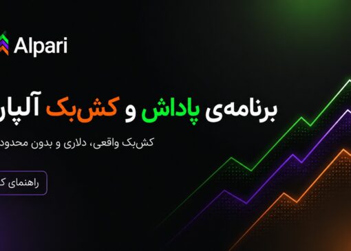 کش بک آلپاری
