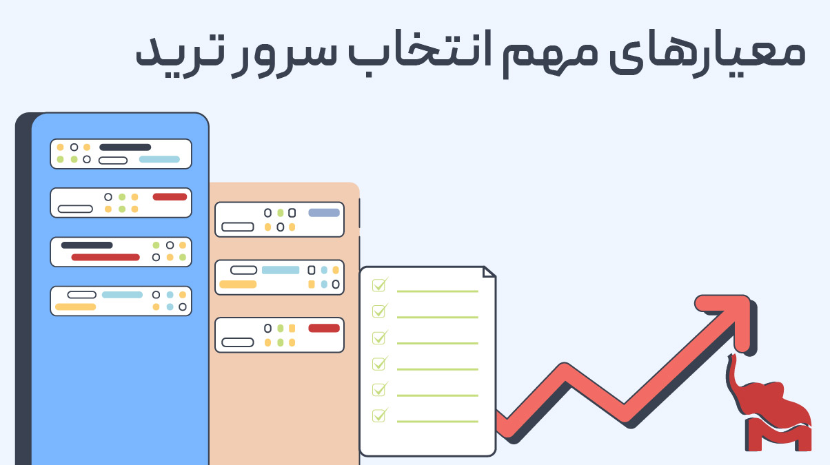 مهم‌ترین معیارها برای انتخاب VPS مناسب ترید