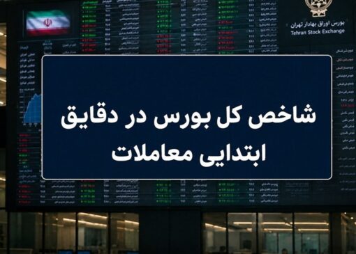 رشد ۷ هزار واحدی شاخص بورس در آغاز معاملات / ۶۶ درصد نمادها سبزپوش شدند