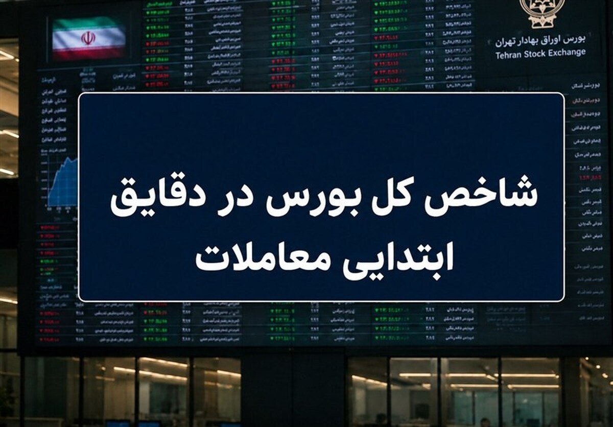 رشد ۷ هزار واحدی شاخص بورس در آغاز معاملات / ۶۶ درصد نمادها سبزپوش شدند رشد ۷ هزار واحدی شاخص بورس در آغاز معاملات / ۶۶ درصد نمادها سبزپوش شدند