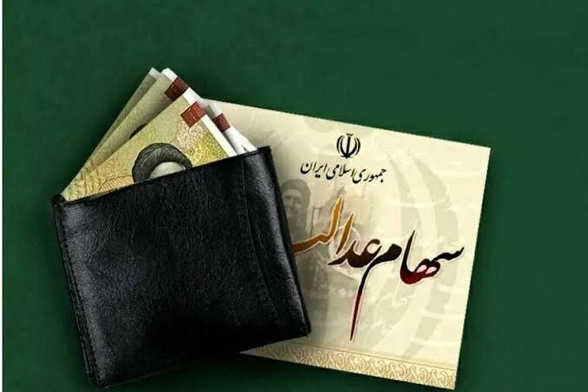 زمان واریز سود سهام عدالت ۱۴۰۵ / جاماندگان سهام عدالت چه کنند؟ زمان واریز سود سهام عدالت ۱۴۰۵ / جاماندگان سهام عدالت چه کنند؟
