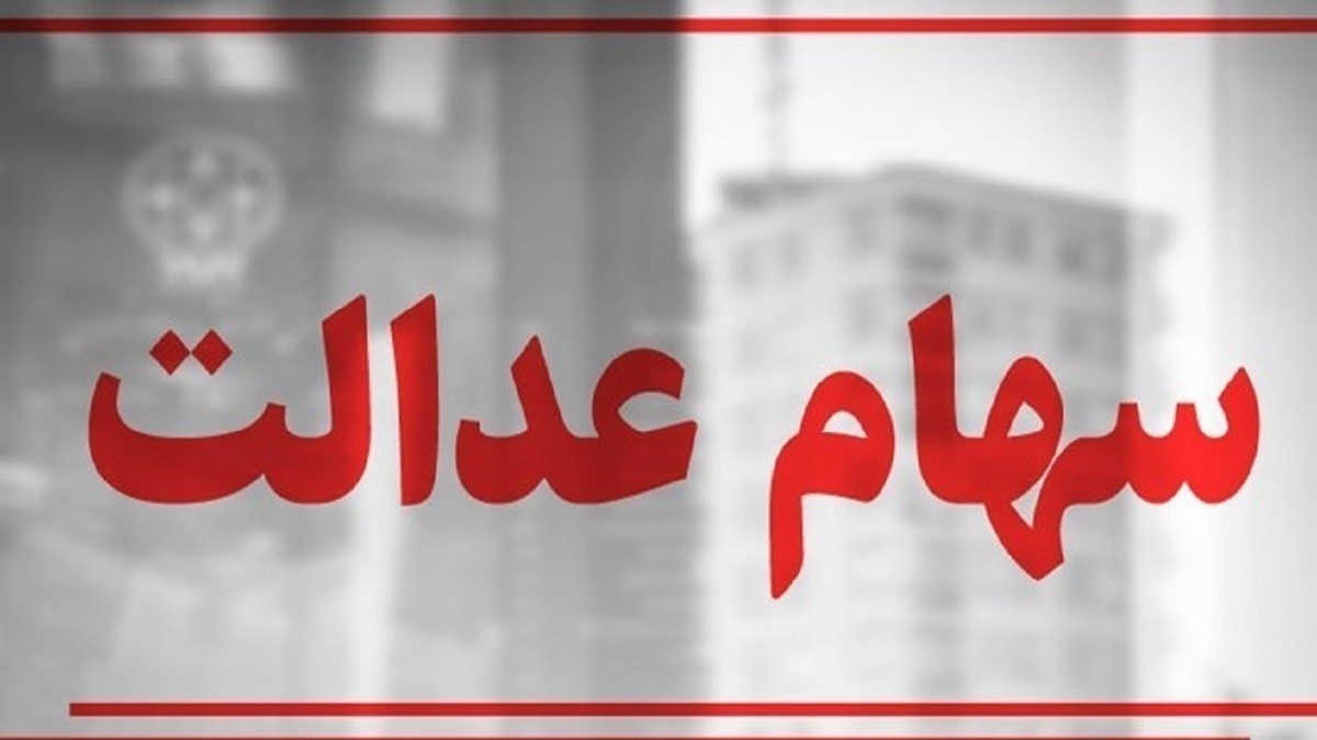 سهام عدالت همچنان در بلاتکلیفی / چرا پرونده سهام عدالت بسته نمیشود؟ سهام عدالت همچنان در بلاتکلیفی / چرا پرونده سهام عدالت بسته نمیشود؟