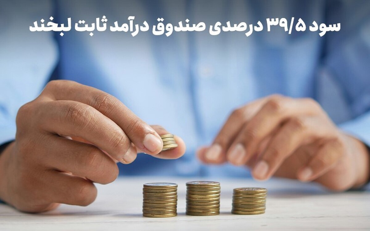 سود روزشمار ۳۹.۵ درصد؛ استراتژی عبور از ریسک در روزهای ابهام سود روزشمار ۳۹.۵ درصد؛ استراتژی عبور از ریسک در روزهای ابهام