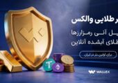 «سپر طلایی والکس» رونمایی شد؛ تبدیل دارایی رمزارزی به طلای آب‌شده
