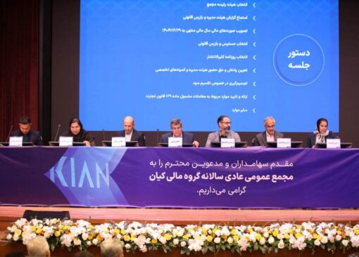 مجمع عمومی عادی سالانه گروه مالی کیان برگزار شد/ سود نقدی فردا واریز می‌شود