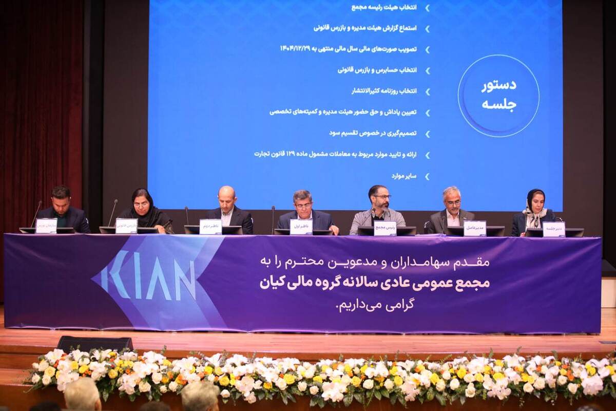مجمع عمومی عادی سالانه گروه مالی کیان برگزار شد/ سود نقدی فردا واریز میشود مجمع عمومی عادی سالانه گروه مالی کیان برگزار شد/ سود نقدی فردا واریز میشود