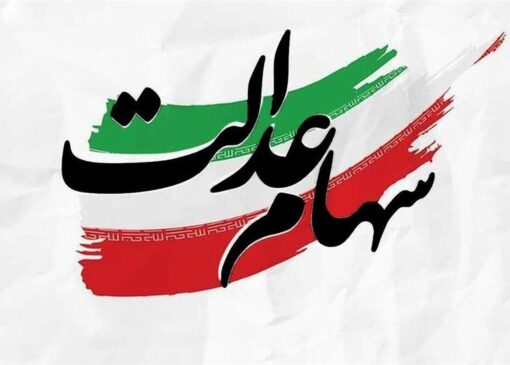هشدار مجلس درباره آزادسازی سهام عدالت / تصمیم شتاب‌زده در بورس نگیرید