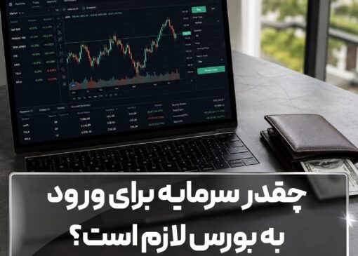 چقدر سرمایه برای ورود به بورس لازم است؟