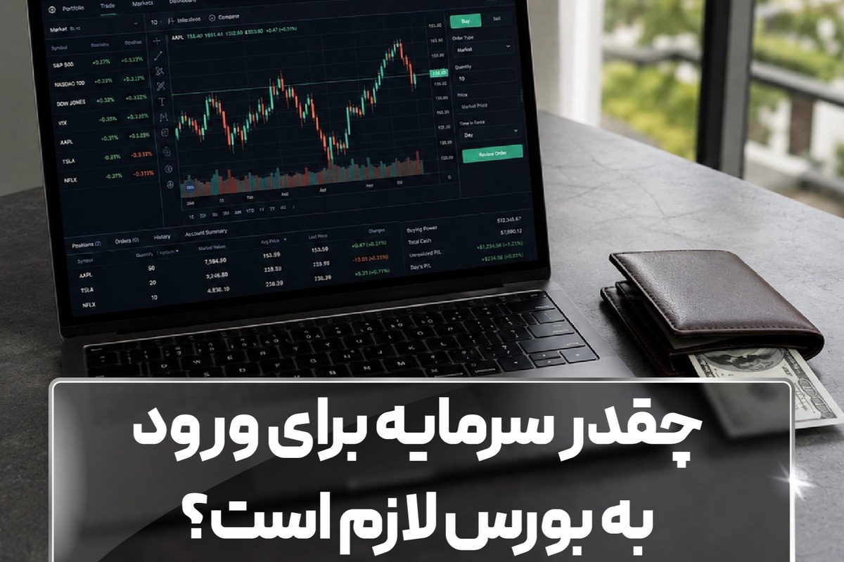 چقدر سرمایه برای ورود به بورس لازم است؟ چقدر سرمایه برای ورود به بورس لازم است؟