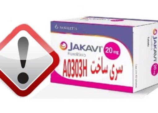 احتمال وجود قرص «Jakavi ۲۰ mg» تقلبی در بازار دارویی کشور