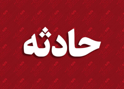 حادثه تخلیه بار شیشه در صفادشت یک کشته و ۲ مصدوم برجا گذاشت