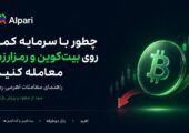 چطور با سرمایه کمتر روی بیت‌کوین و رمزارزها معامله کنیم؟