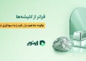 اینوی پلتفرم خرید آنلاین نقره