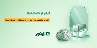 اینوی پلتفرم خرید آنلاین نقره