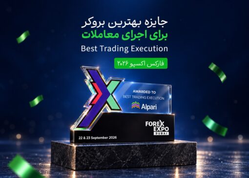 آلپاری برنده جایزه «بهترین اجرای معاملات» در فارکس اکسپو 2026 شد؛ تقدیری برای تجربه معاملاتی حرفه‌ای‌تر