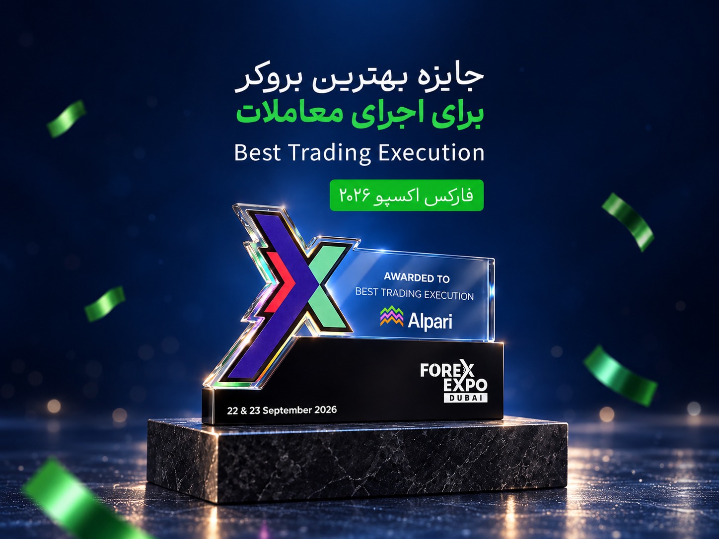 آلپاری برنده جایزه «بهترین اجرای معاملات» در فارکس اکسپو ۲۰۲۶ شد؛ تقدیری برای تجربه معاملاتی حرفهایتر آلپاری برنده جایزه «بهترین اجرای معاملات» در فارکس اکسپو 2026 شد؛ تقدیری برای تجربه معاملاتی حرفهایتر