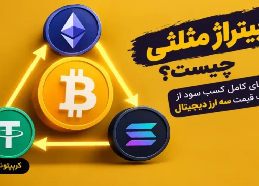 آربیتراژ مثلثی چیست؟ راهنمای کامل کسب سود از اختلاف قیمت سه ارز دیجیتال