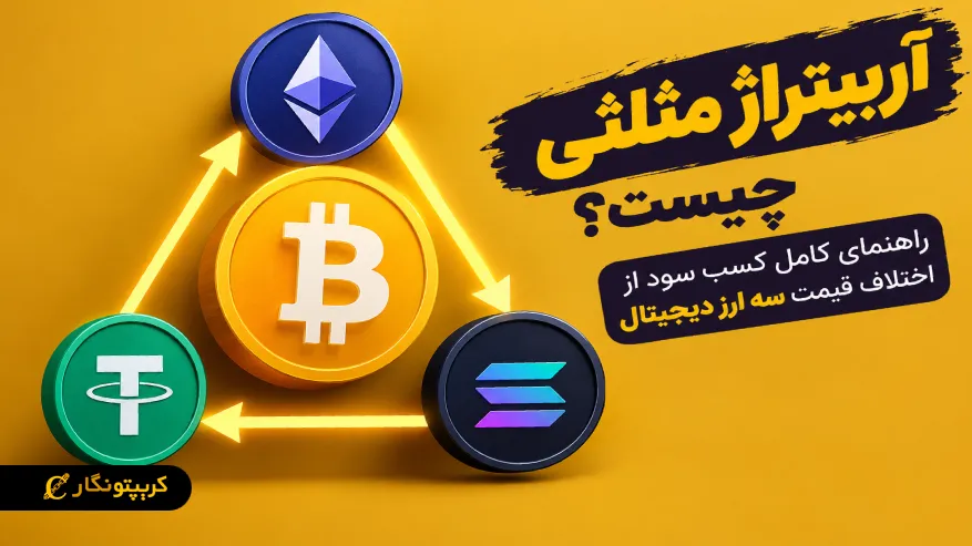 آربیتراژ مثلثی چیست؟ راهنمای کامل کسب سود از اختلاف قیمت سه ارز دیجیتال آربیتراژ مثلثی چیست؟ راهنمای کامل کسب سود از اختلاف قیمت سه ارز دیجیتال