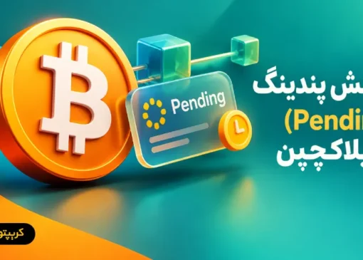 تراکنش پندینگ (Pending) در بلاکچین چیست؟