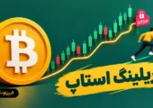 تریلینگ استاپ چیست؟ آموزش جامع حد ضرر متحرک برای تریدرها