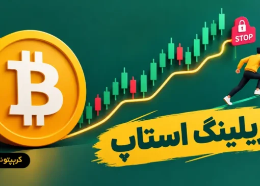 تریلینگ استاپ چیست؟ آموزش جامع حد ضرر متحرک برای تریدرها