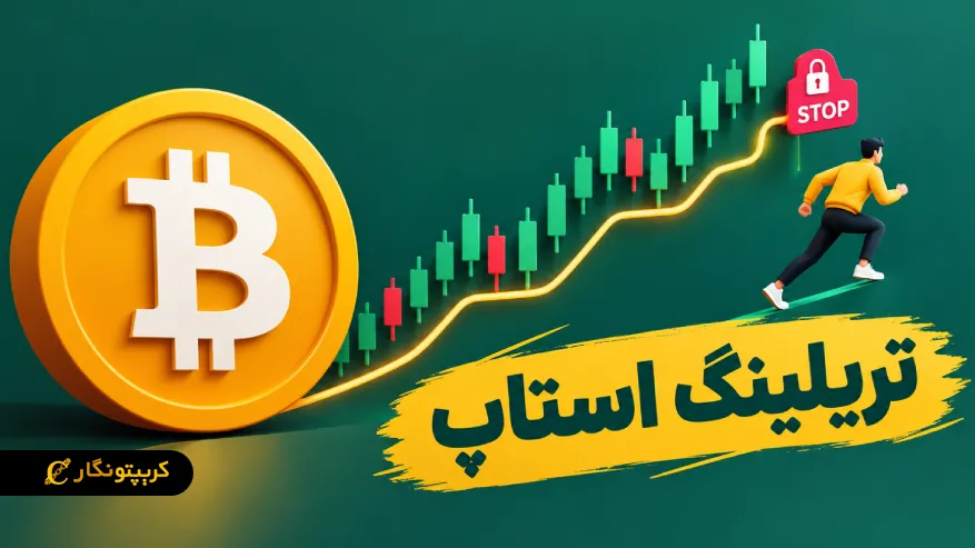 تریلینگ استاپ چیست؟ آموزش جامع حد ضرر متحرک برای تریدرها تریلینگ استاپ چیست؟ آموزش جامع حد ضرر متحرک برای تریدرها