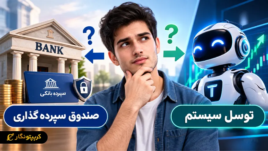 توسل سیستم و صندوق سرمایه گذاری؛ کدام برای سرمایه گذاری کم ریسک بهتر است؟ توسل سیستم و صندوق سرمایه گذاری؛ کدام برای سرمایه گذاری کم ریسک بهتر است؟
