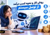 روش کار و نحوه کسب درآمد از توسل سیستم