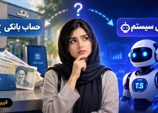 مقایسه توسل سیستم و سپرده بانکی