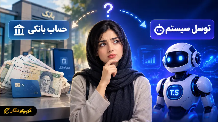 مقایسه توسل سیستم و سپرده بانکی مقایسه توسل سیستم و سپرده بانکی