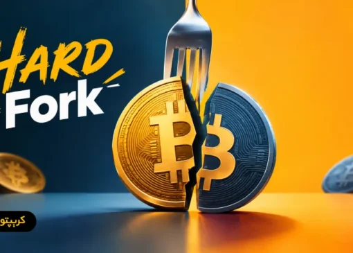هارد فورک (Hard Fork) چیست و چرا اتفاق می افتد؟