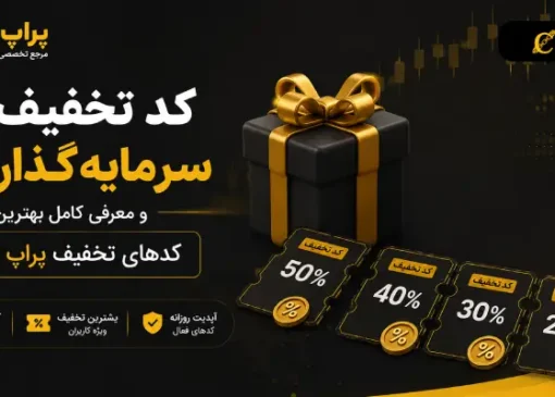 کد تخفیف سرمایه گذار برتر و معرفی کامل بهترین کدهای تخفیف پراپ فرم ها
