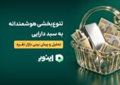 تنوع بخشی هوشمندانه به سبد دارایی تحلیل و پیش بینی بازار نقره