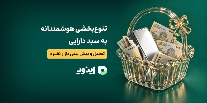 تنوع بخشی هوشمندانه به سبد دارایی تحلیل و پیش بینی بازار نقره